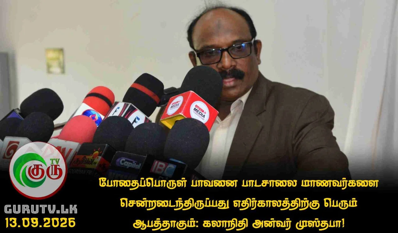போதைப்பொருள் பாவனை பாடசாலை மாணவர்களை சென்றடைந்திருப்பது எதிர்காலத்திற்கு பெரும் ஆபத்தாகும்: கலாநிதி அன்வர் முஸ்தபா!