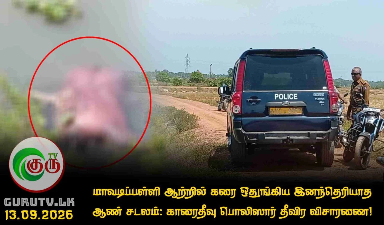 மாவடிப்பள்ளி ஆற்றில் கரை ஒதுங்கிய இனந்தெரியாத ஆண் சடலம்: காரைதீவு பொலிஸார் தீவிர விசாரணை!
