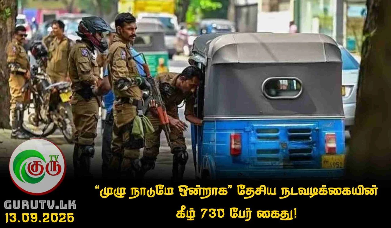 "முழு நாடுமே ஒன்றாக" தேசிய நடவடிக்கையின் கீழ் 730 பேர் கைது!