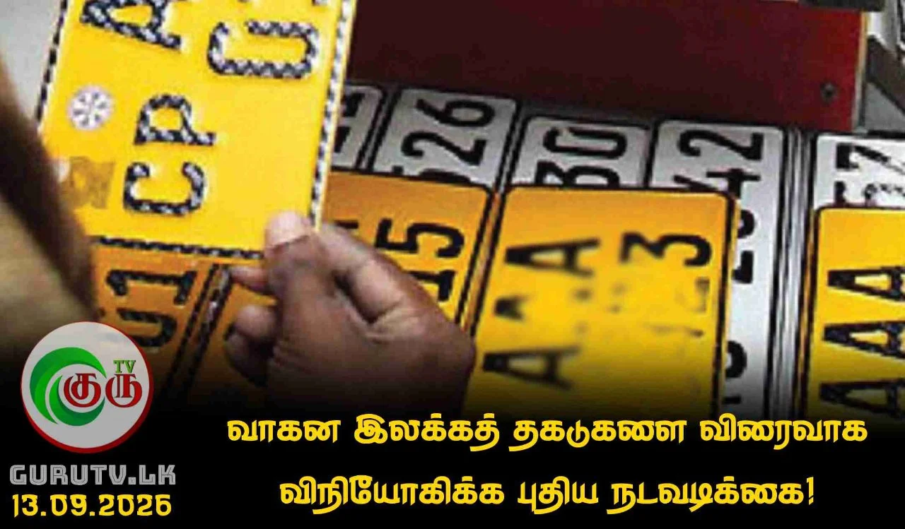 வாகன இலக்கத் தகடுகளை விரைவாக விநியோகிக்க புதிய நடவடிக்கை!