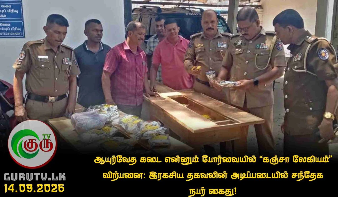 ஆயுர்வேத கடை என்னும் போர்வையில் 'கஞ்சா லேகியம்' விற்பனை: இரகசிய தகவலின் அடிப்படையில் சந்தேக நபர் கைது!