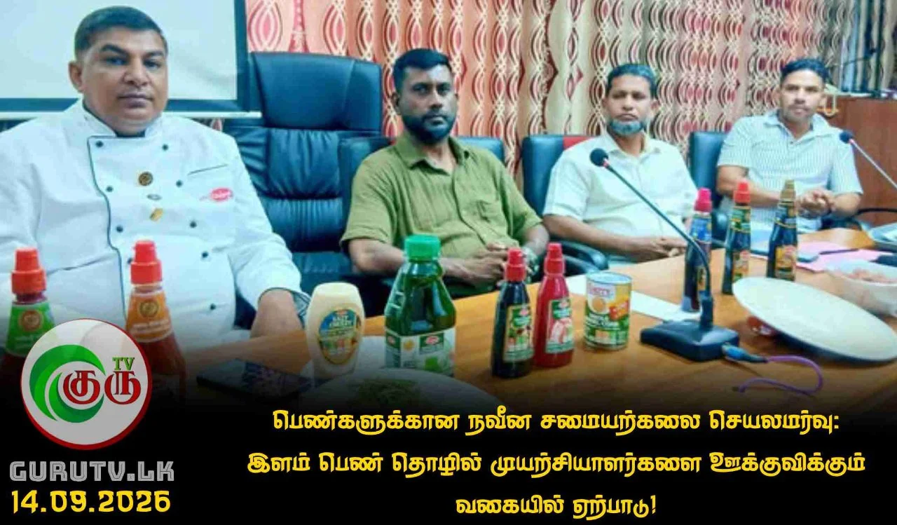 பெண்களுக்கான நவீன சமையற்கலை செயலமர்வு: இளம் பெண் தொழில் முயற்சியாளர்களை ஊக்குவிக்கும் வகையில் ஏற்பாடு!