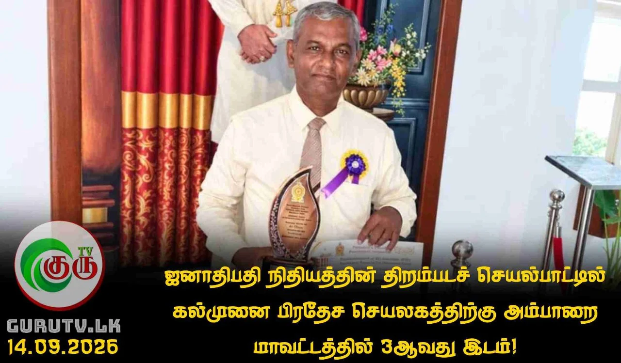 ஜனாதிபதி நிதியத்தின் திறம்படச் செயல்பாட்டில் கல்முனை பிரதேச செயலகத்திற்கு அம்பாறை மாவட்டத்தில் 3ஆவது இடம்!