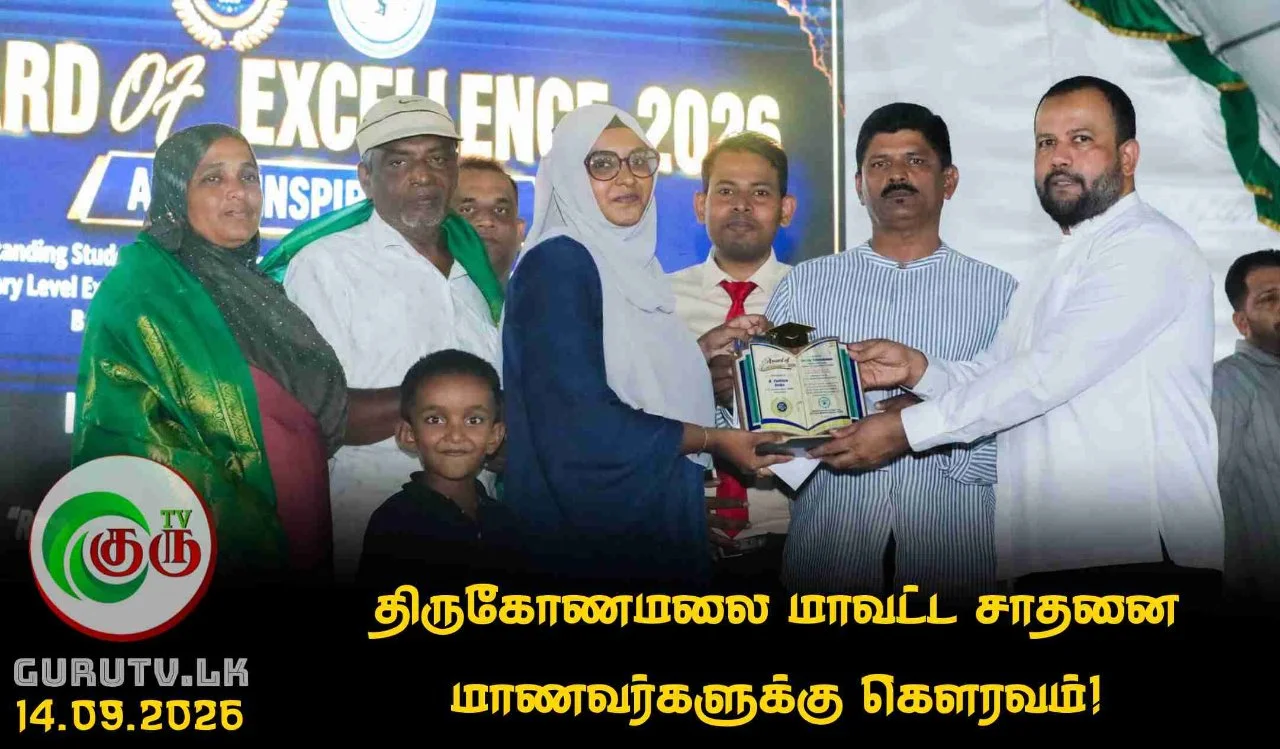 திருகோணமலை மாவட்ட சாதனை மாணவர்களுக்கு கௌரவம்!