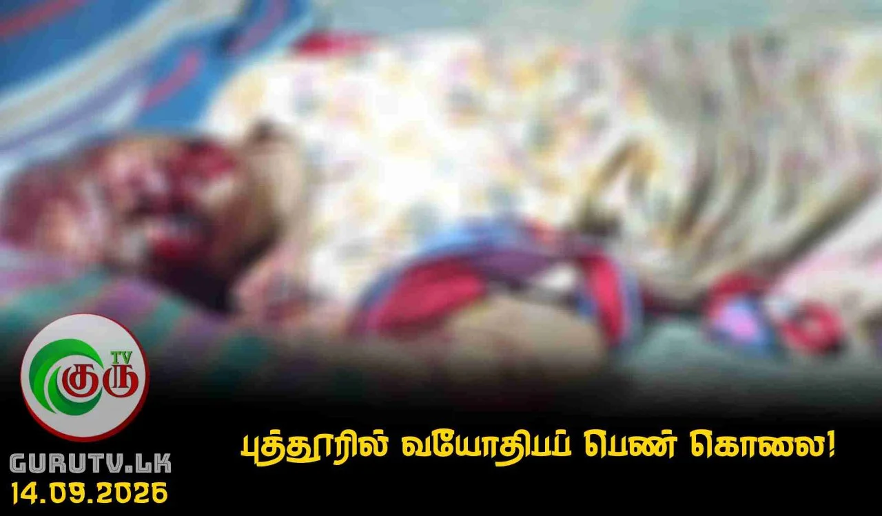 புத்தூரில் வயோதிபப் பெண் கொலை!