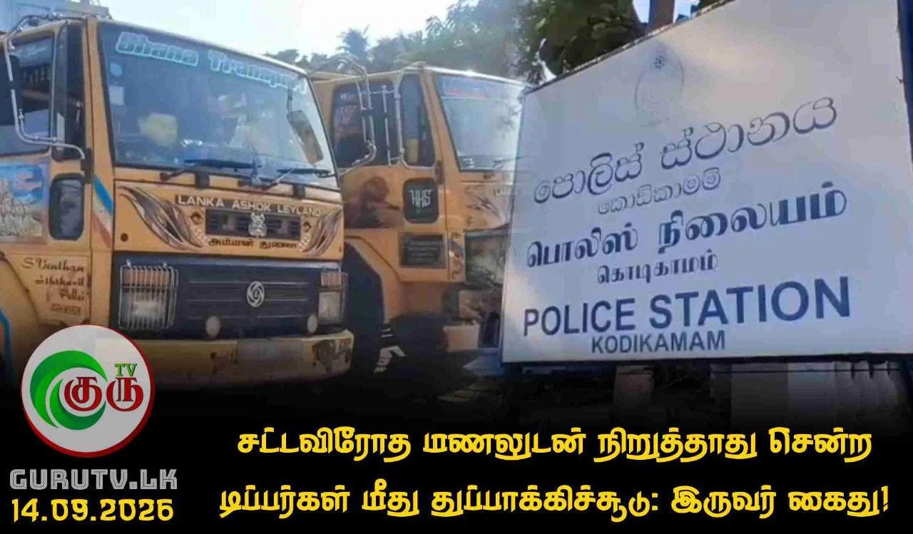 சட்டவிரோத மணலுடன் நிறுத்தாது சென்ற டிப்பர்கள் மீது துப்பாக்கிச்சூடு: இருவர் கைது!