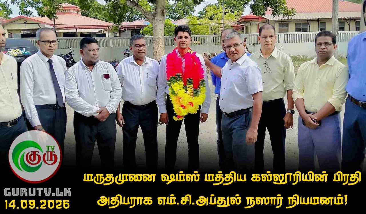 மருதமுனை ஷம்ஸ் மத்திய கல்லூரியின் பிரதி அதிபராக எம்.சி.அப்துல் நஸார் நியமனம்!