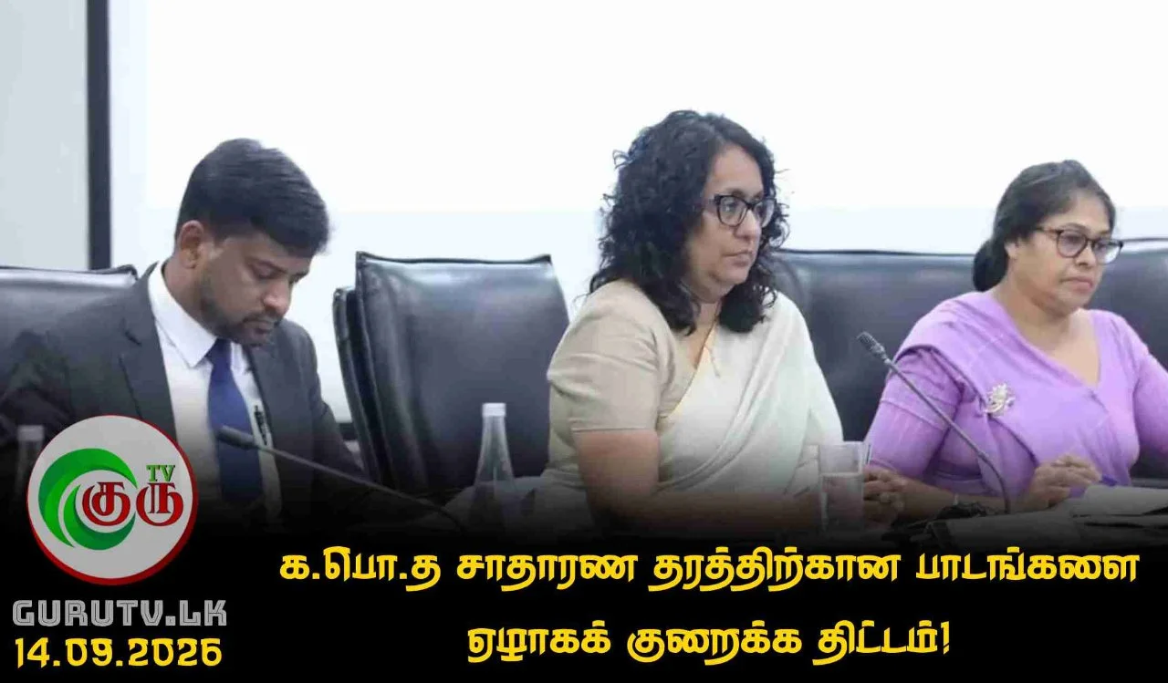 க.பொ.த சாதாரண தரத்திற்கான பாடங்களை ஏழாகக் குறைக்க திட்டம்!