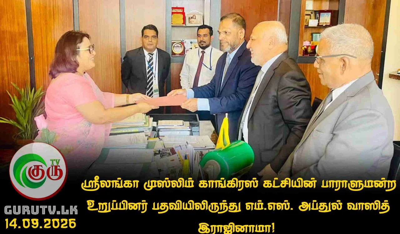 ஶ்ரீ லங்கா முஸ்லிம் காங்கிரஸ் கட்சியின் பாராளுமன்ற உறுப்பினர் பதவியிலிருந்து எம்.எஸ். அப்துல் வாஸித் இராஜினாமா!
