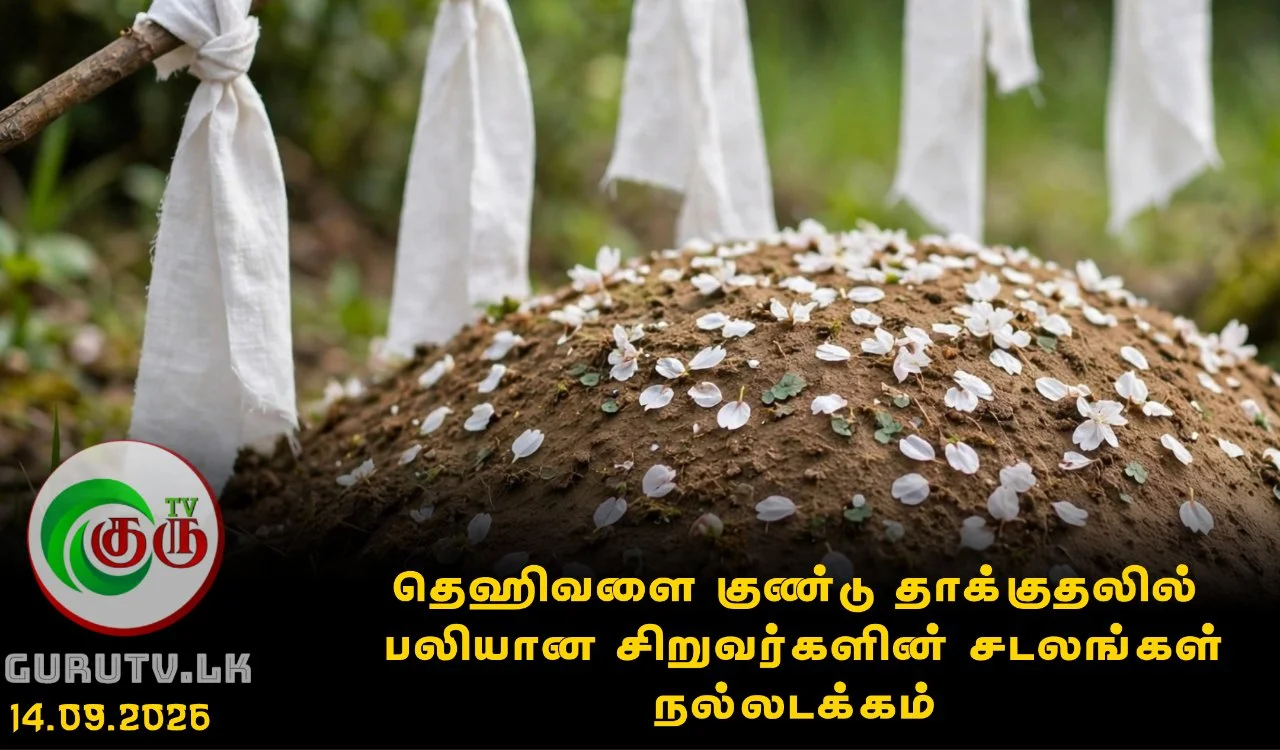 தெஹிவளை குண்டு தாக்குதலில் பலியான சிறுவர்களின் சடலங்கள் நல்லடக்கம்