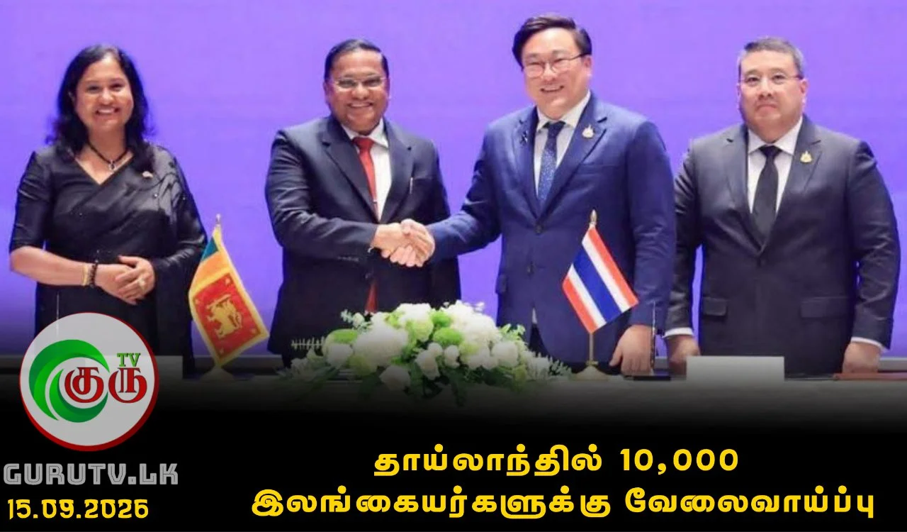 தாய்லாந்தில் 10,000 இலங்கையர்களுக்கு வேலைவாய்ப்பு