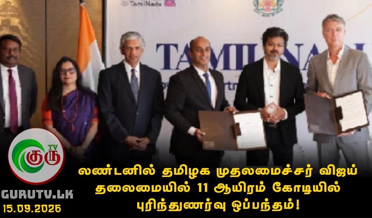 லண்டனில் தமிழக முதலமைச்சர் விஜய் தலைமையில் 11 ஆயிரம் கோடியில் புரிந்துணர்வு ஒப்பந்தம்!
