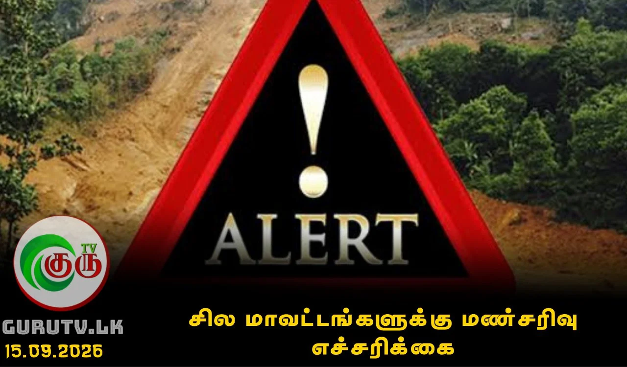 சில மாவட்டங்களுக்கு மண்சரிவு எச்சரிக்கை