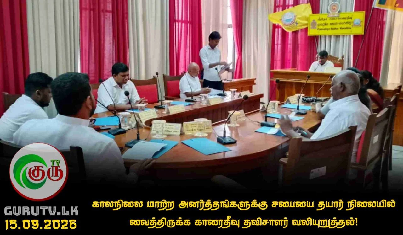 காலநிலை மாற்ற அனர்த்தங்களுக்கு சபையை தயார் நிலையில் வைத்திருக்க காரைதீவு தவிசாளர் வலியுறுத்தல்!