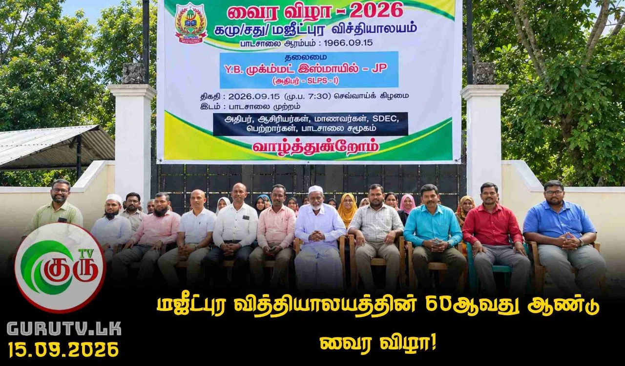 மஜீட்புர வித்தியாலயத்தின் 60ஆவது ஆண்டு வைர விழா!