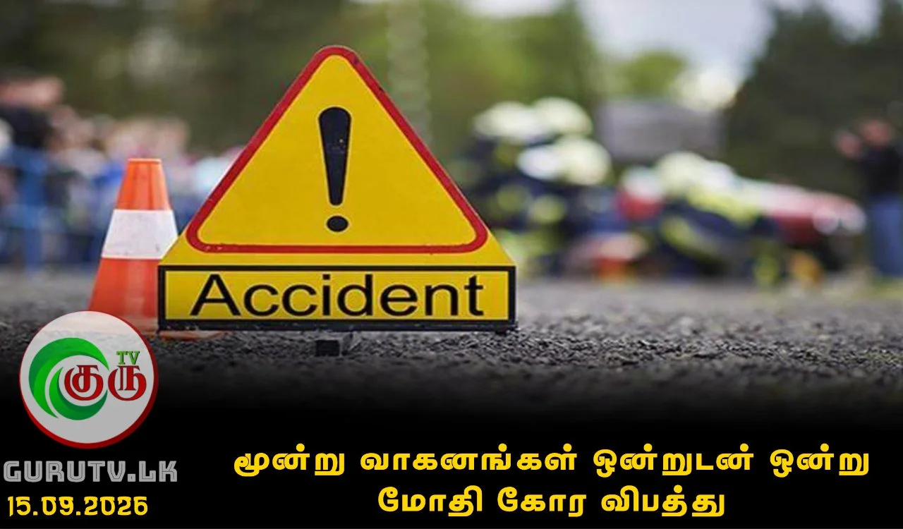 மூன்று வாகனங்கள் ஒன்றுடன் ஒன்று மோதி கோர விபத்து