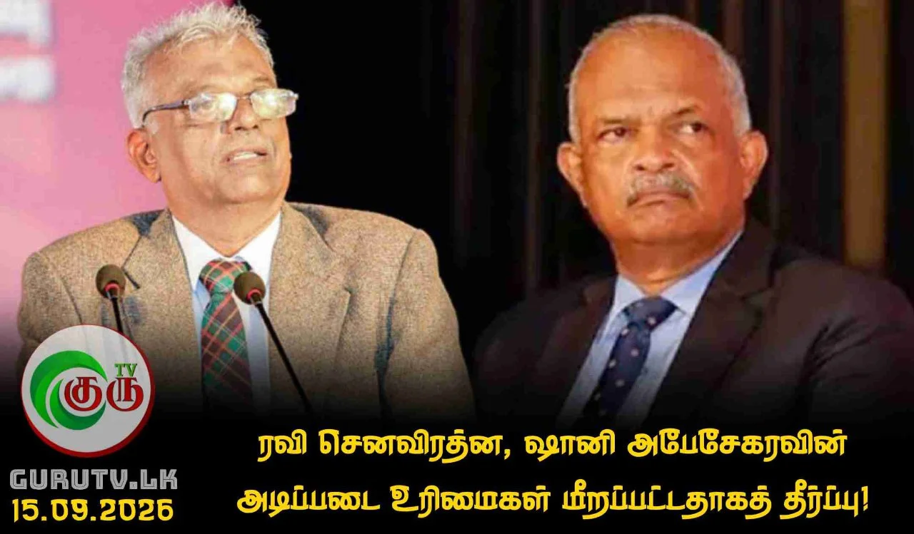 ரவி செனவிரத்ன, ஷானி அபேசேகரவின் அடிப்படை உரிமைகள் மீறப்பட்டதாகத் தீர்ப்பு!