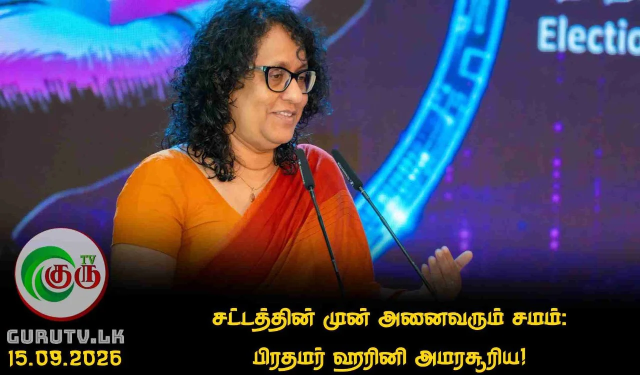 சட்டத்தின் முன் அனைவரும் சமம்: பிரதமர் ஹரினி அமரசூரிய!