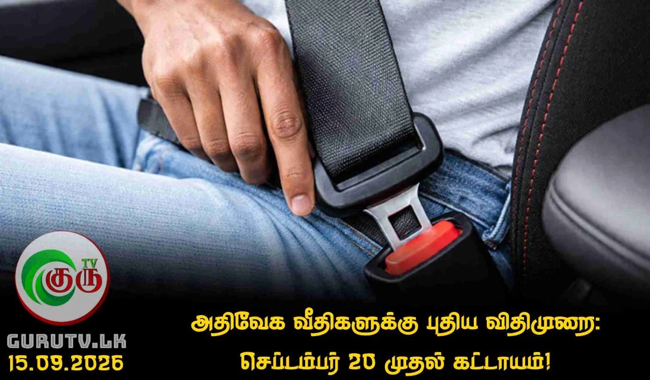 அதிவேக வீதிகளுக்கு புதிய விதிமுறை: செப்டம்பர் 20 முதல் கட்டாயம்!