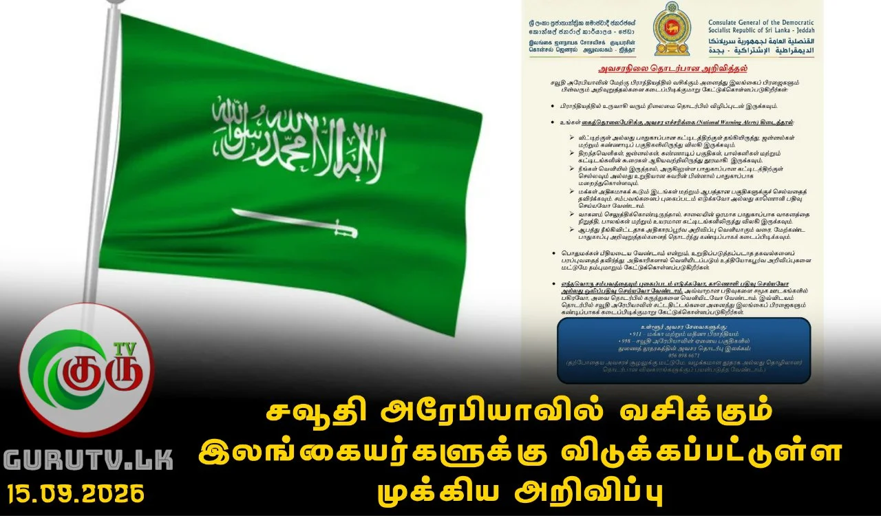 சவூதி அரேபியாவில் வசிக்கும் இலங்கையர்களுக்கு விடுக்கப்பட்டுள்ள முக்கிய அறிவிப்பு!