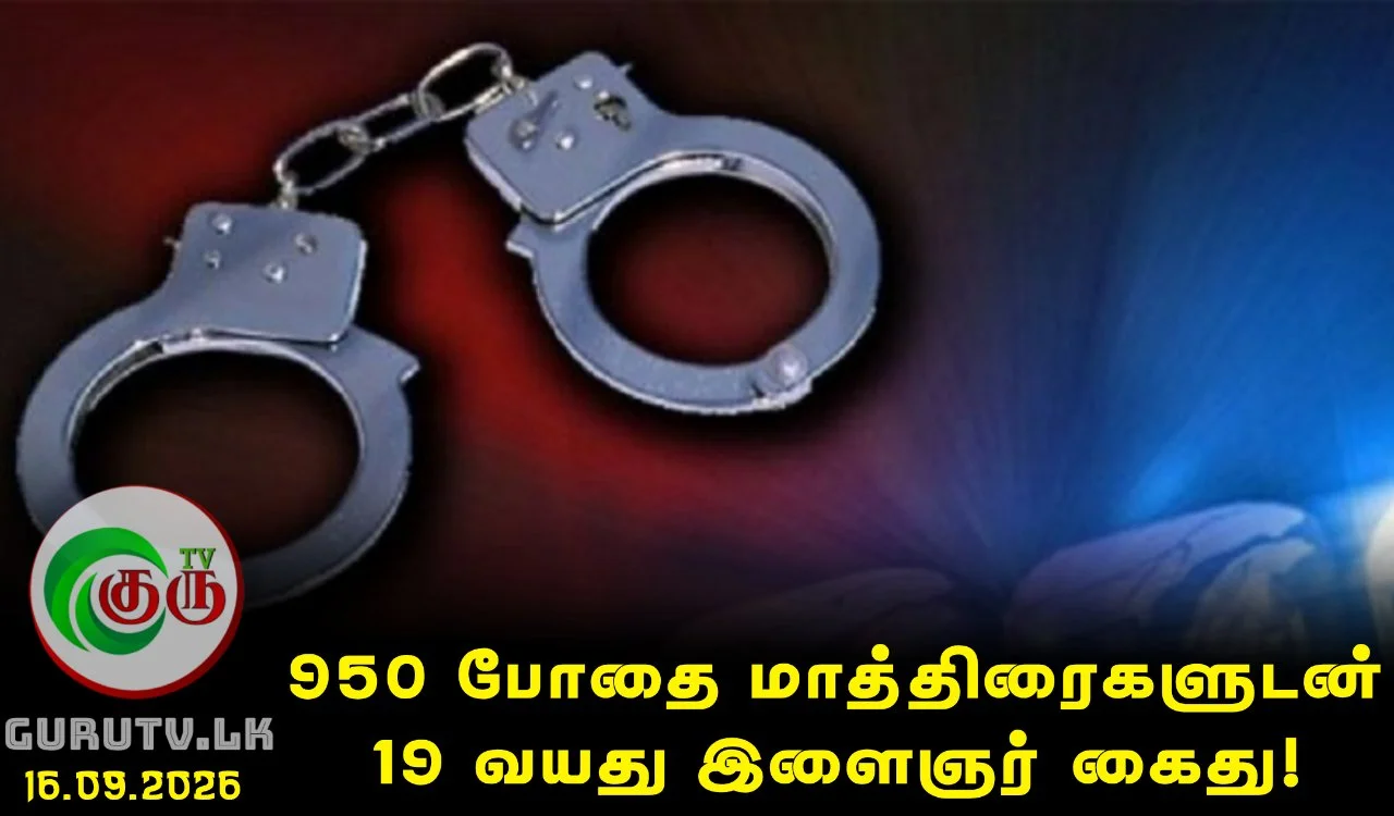 950 போதை மாத்திரைகளுடன் 19 வயது இளைஞர் கைது!