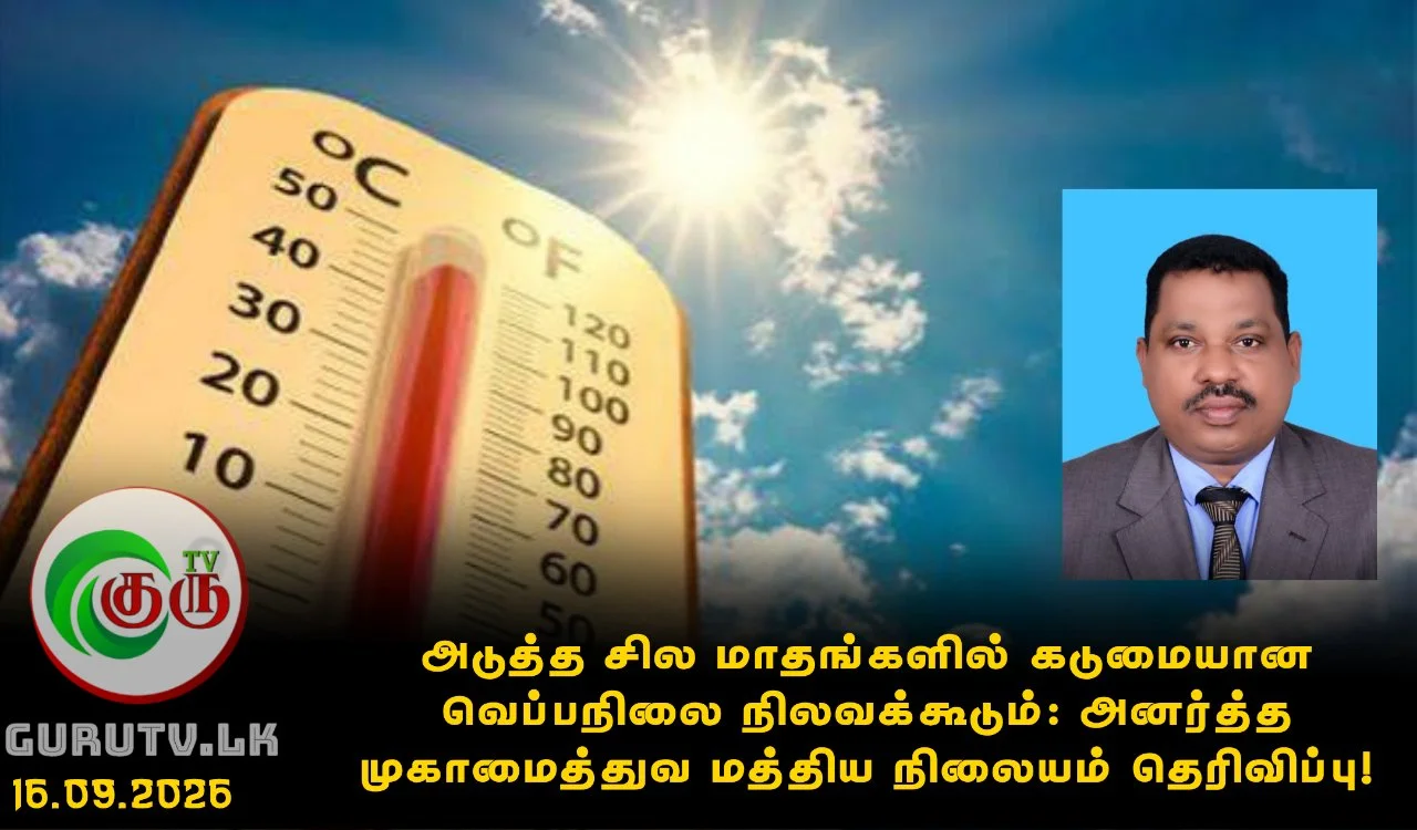 அடுத்த சில மாதங்களில் கடுமையான வெப்பநிலை நிலவக்கூடும்: அனர்த்த முகாமைத்துவ மத்திய நிலையம் தெரிவிப்பு!