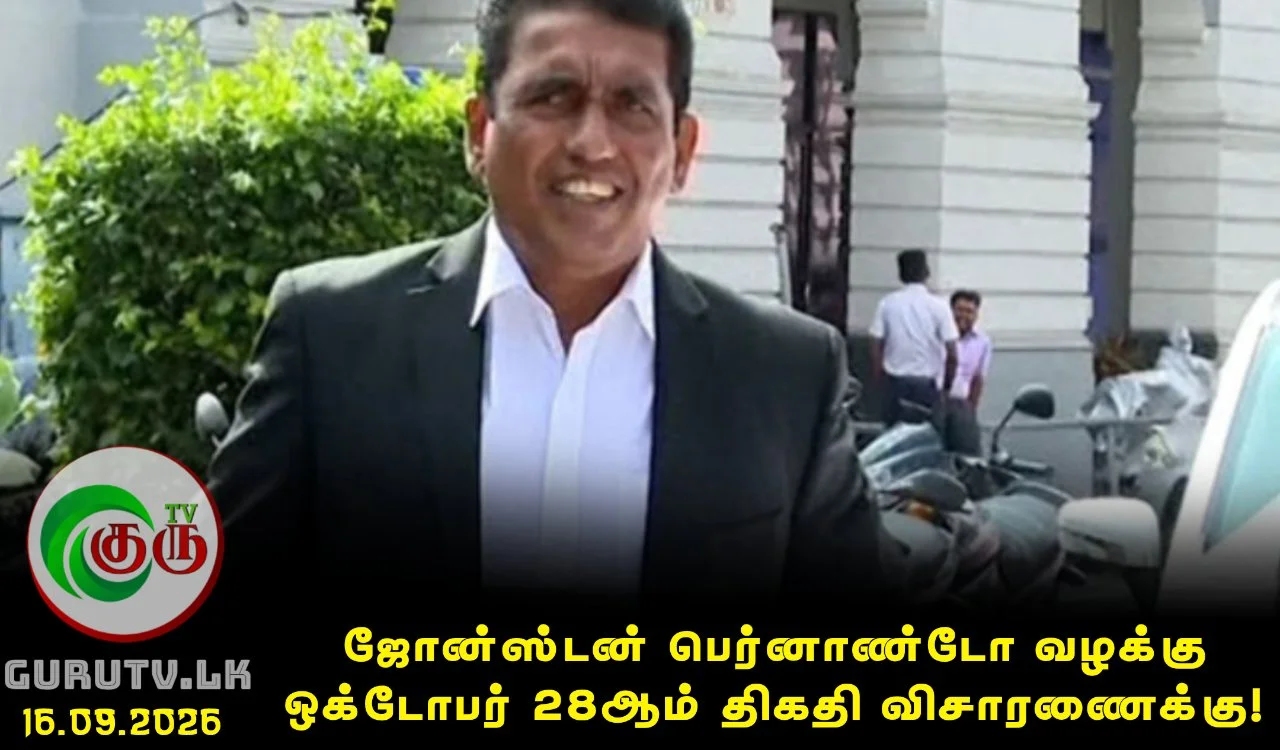 ஜோன்ஸ்டன் பெர்னாண்டோ வழக்கு ஒக்டோபர் 28ஆம் திகதி விசாரணைக்கு!