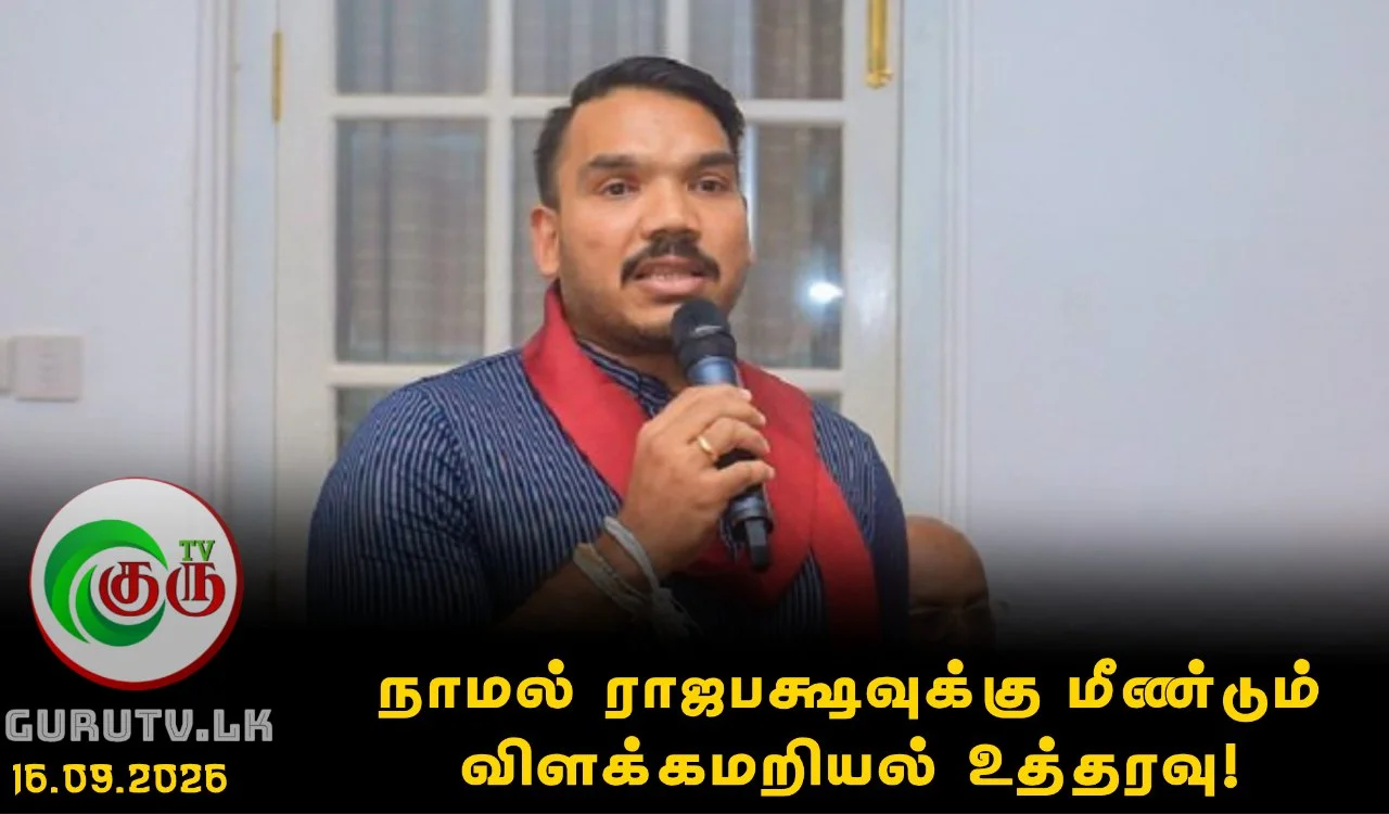 நாமல் ராஜபக்ஷவுக்கு மீண்டும் விளக்கமறியல் உத்தரவு!