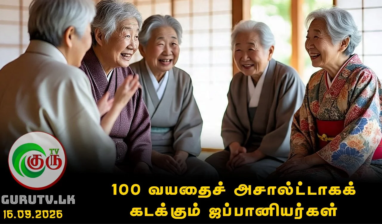 100 வயதைச் அசால்ட்டாகக் கடக்கும் ஜப்பானியர்கள்