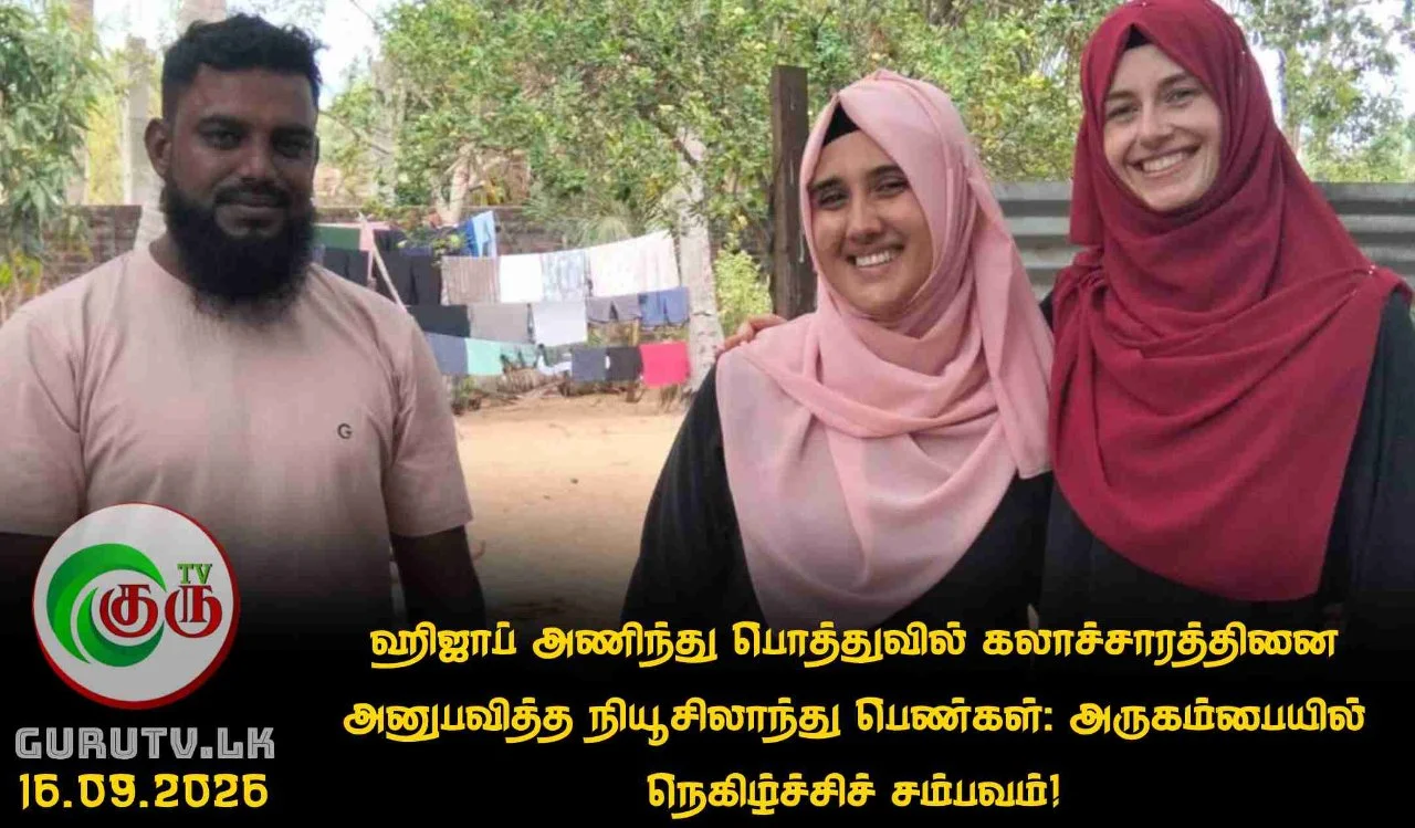 ஹிஜாப் அணிந்து பொத்துவில் கலாச்சாரத்தினை அனுபவித்த நியூசிலாந்து பெண்கள்: அருகம்பையில் நெகிழ்ச்சிச் சம்பவம்!