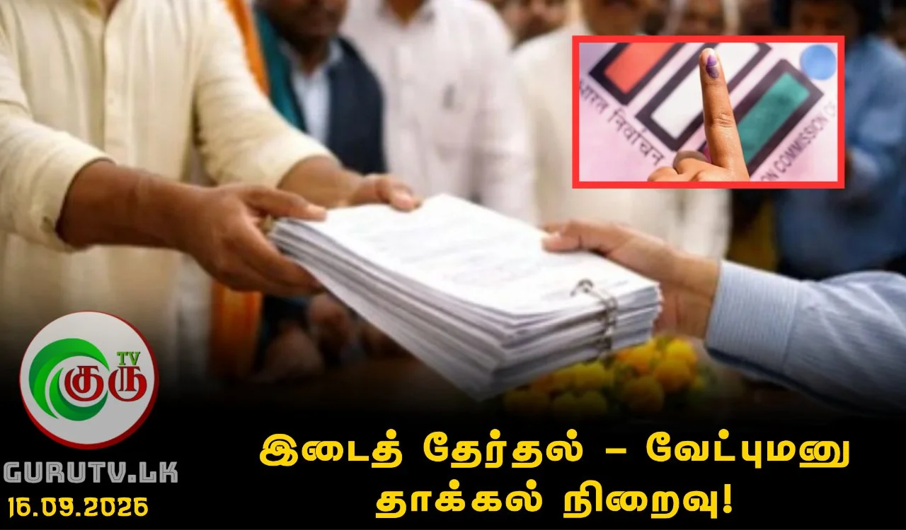 இடைத் தேர்தல் - வேட்புமனு தாக்கல் நிறைவு!