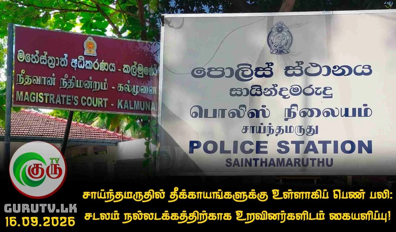 சாய்ந்தமருதில் தீக்காயங்களுக்கு உள்ளாகிப் பெண் பலி: சடலம் நல்லடக்கத்திற்காக உறவினர்களிடம் கையளிப்பு!