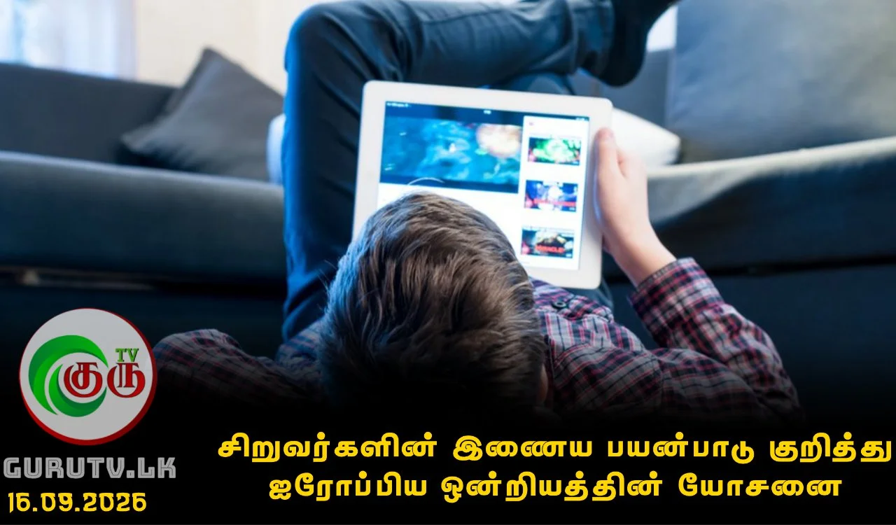 சிறுவர்களின் இணைய பயன்பாடு குறித்து ஐரோப்பிய ஒன்றியத்தின் யோசனை