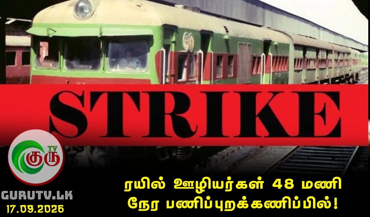 ரயில் ஊழியர்கள் 48 மணி நேர பணிப்புறக்கணிப்பில்!