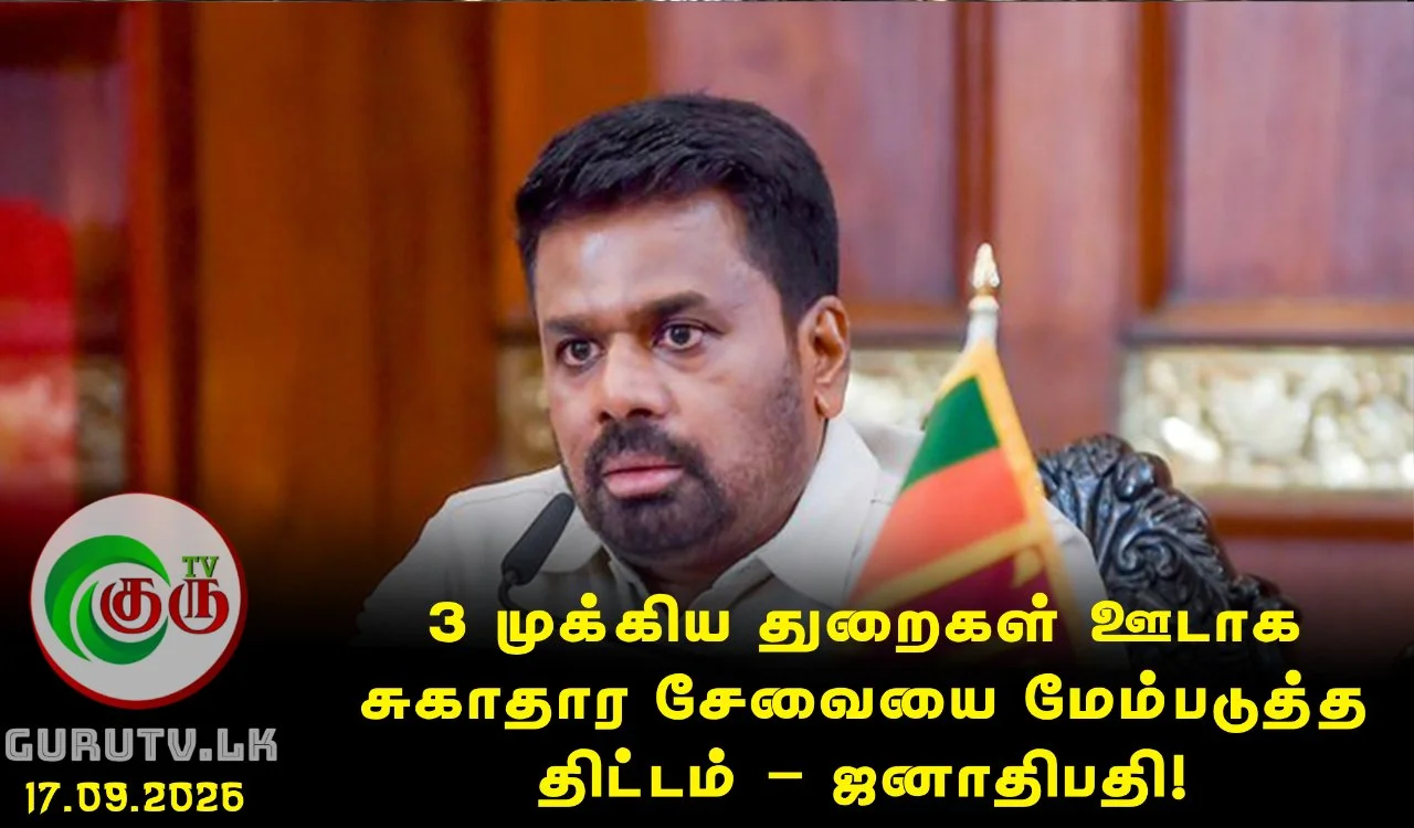 3 முக்கிய துறைகள் ஊடாக சுகாதார சேவையை மேம்படுத்த திட்டம் – ஜனாதிபதி!