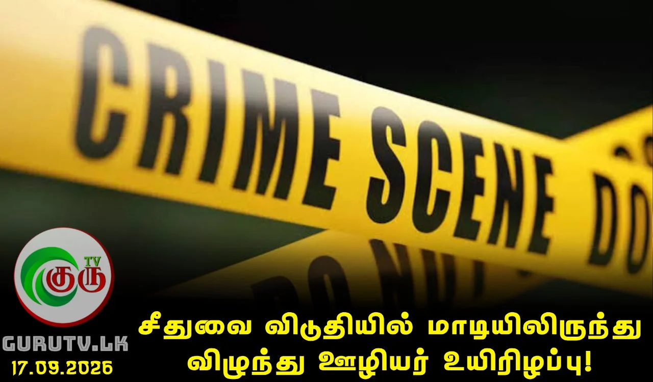 சீதுவை விடுதியில் மாடியிலிருந்து விழுந்து ஊழியர் உயிரிழப்பு!