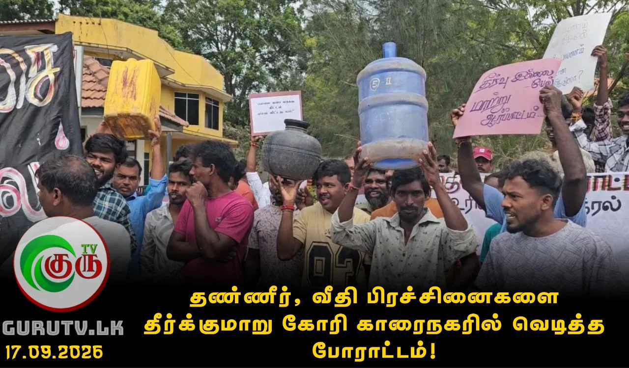 தண்ணீர், வீதி பிரச்சினைகளை தீர்க்குமாறு கோரி காரைநகரில் வெடித்த போராட்டம்!