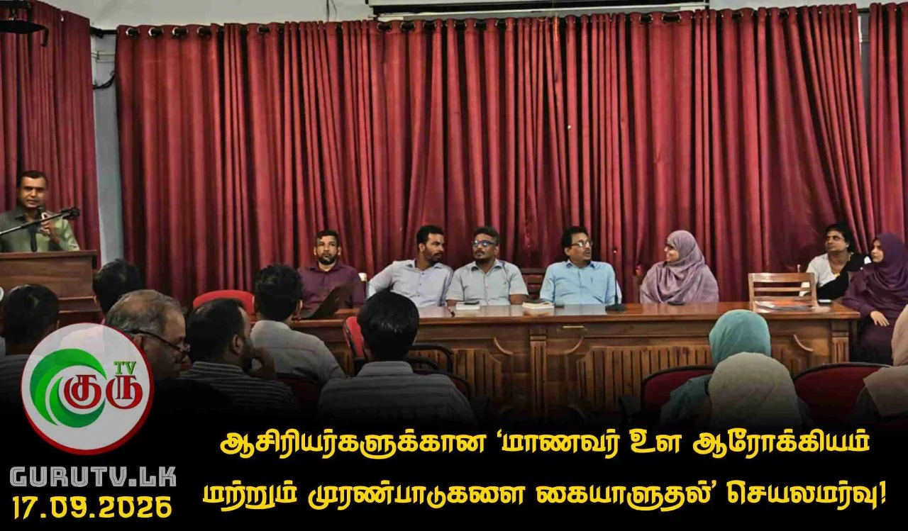 ஆசிரியர்களுக்கான ‘மாணவர் உள ஆரோக்கியம் மற்றும் முரண்பாடுகளை கையாளுதல்’ செயலமர்வு!