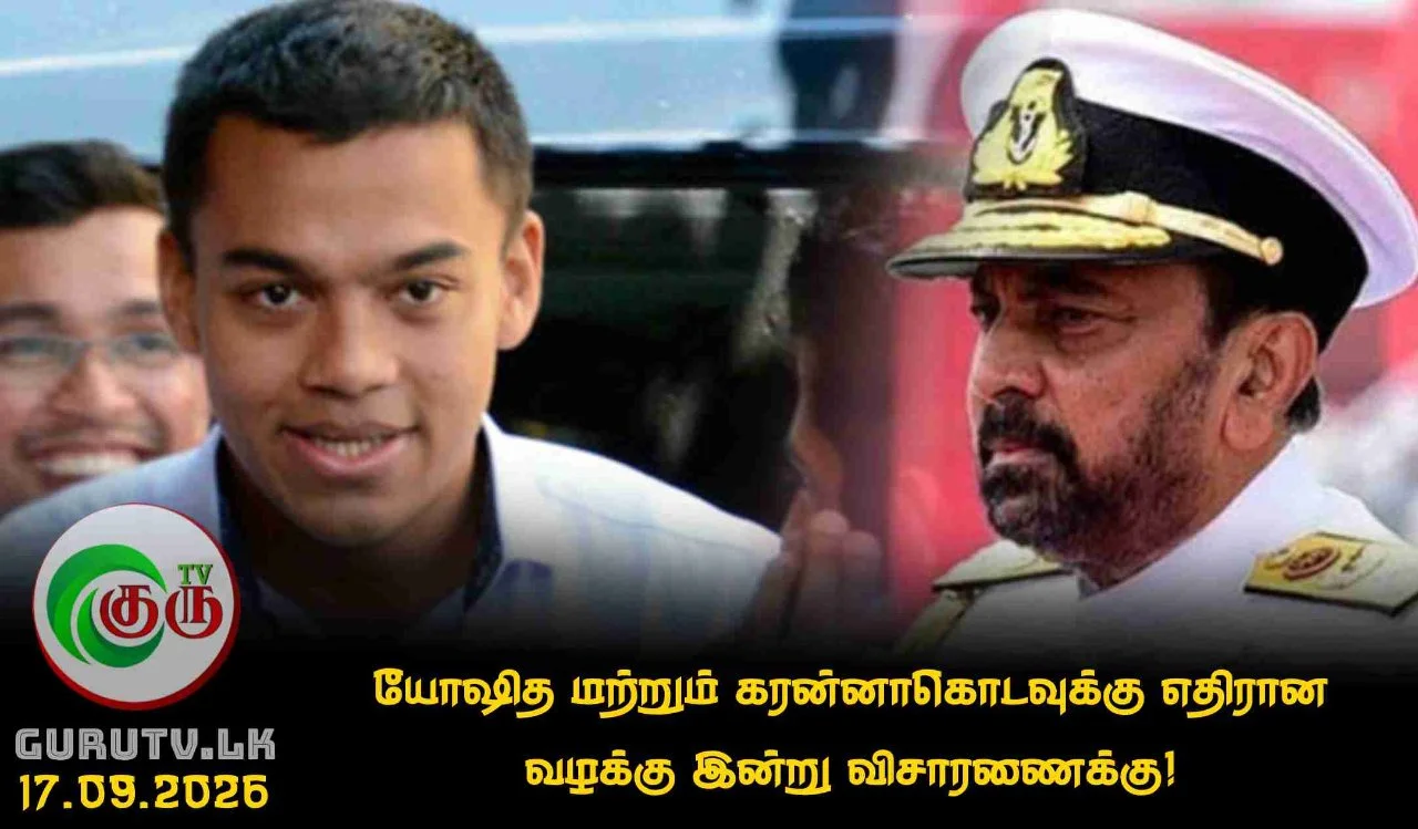 யோஷித மற்றும் கரன்னாகொடவுக்கு எதிரான வழக்கு இன்று விசாரணைக்கு!