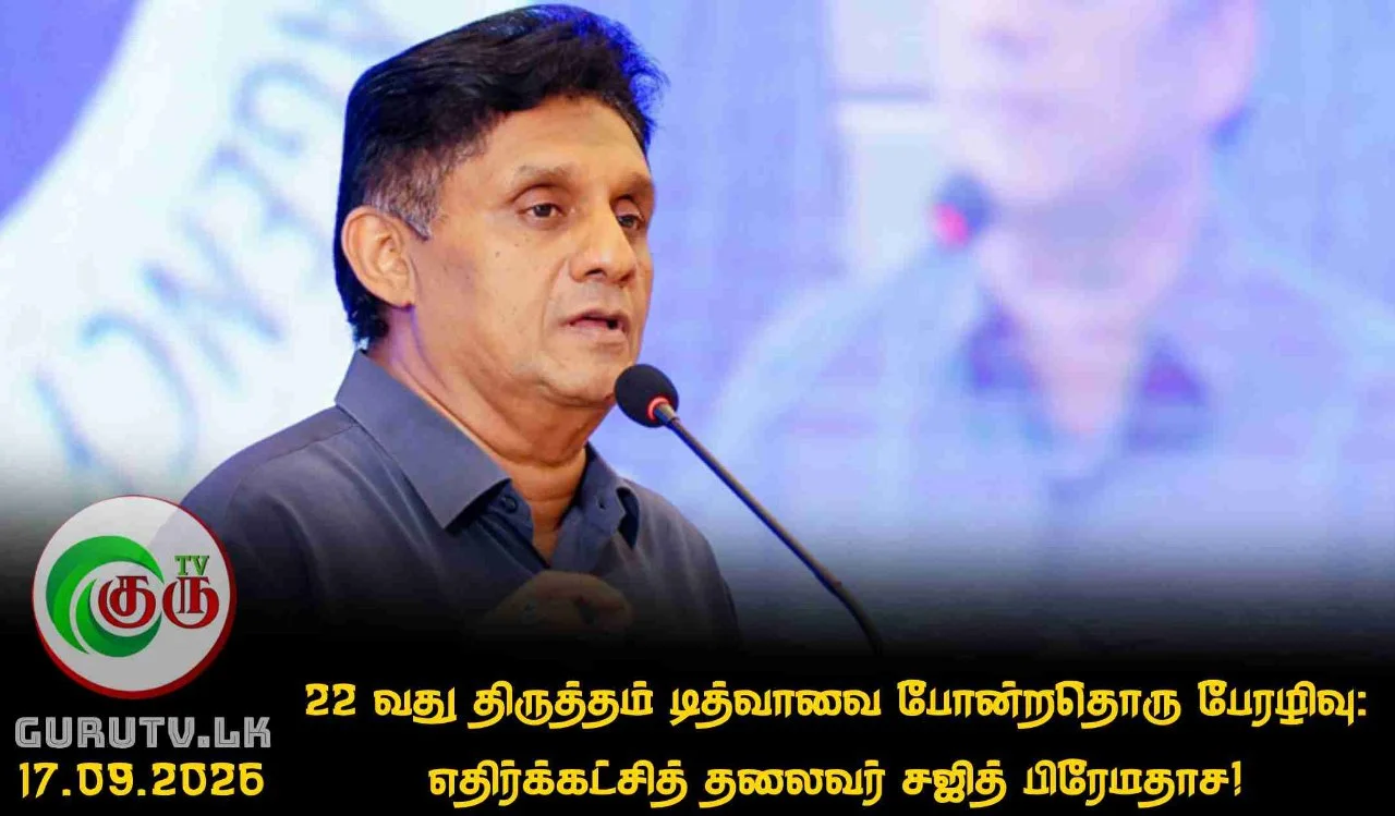 22 வது திருத்தம் டித்வாவை போன்றதொரு பேரழிவு: எதிர்க்கட்சித் தலைவர் சஜித் பிரேமதாச!