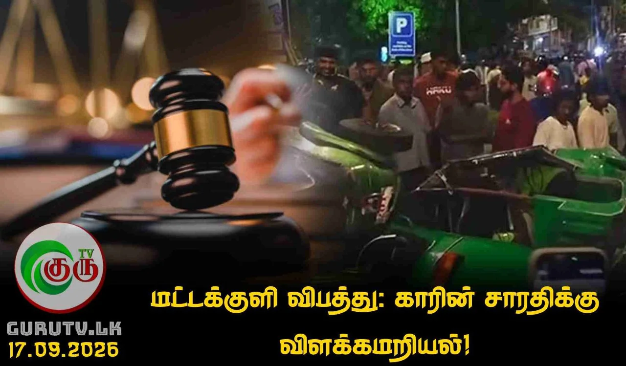 மட்டக்குளி விபத்து: காரின் சாரதிக்கு விளக்கமறியல்!