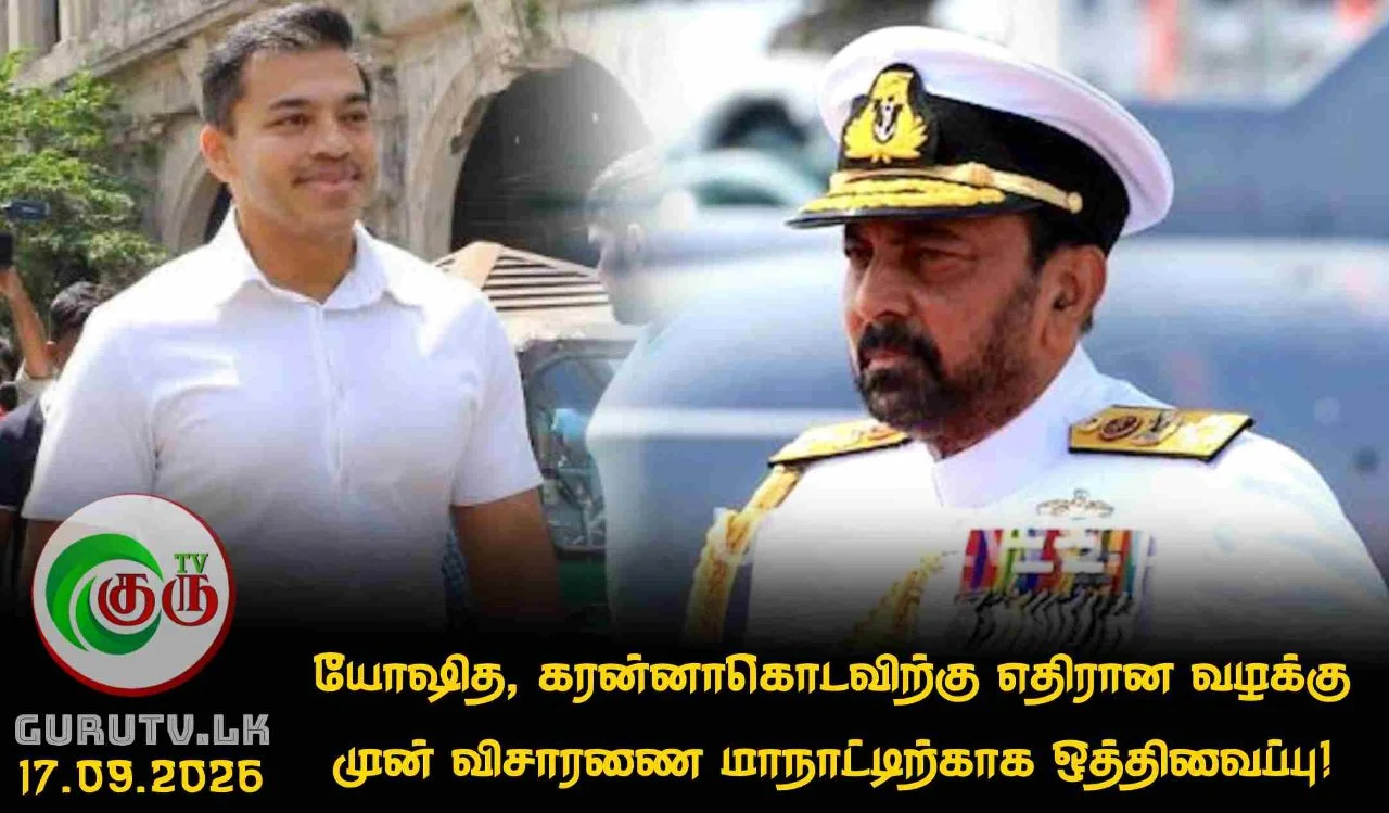யோஷித, கரன்னாகொடவிற்கு எதிரான வழக்கு முன் விசாரணை மாநாட்டிற்காக ஒத்திவைப்பு!