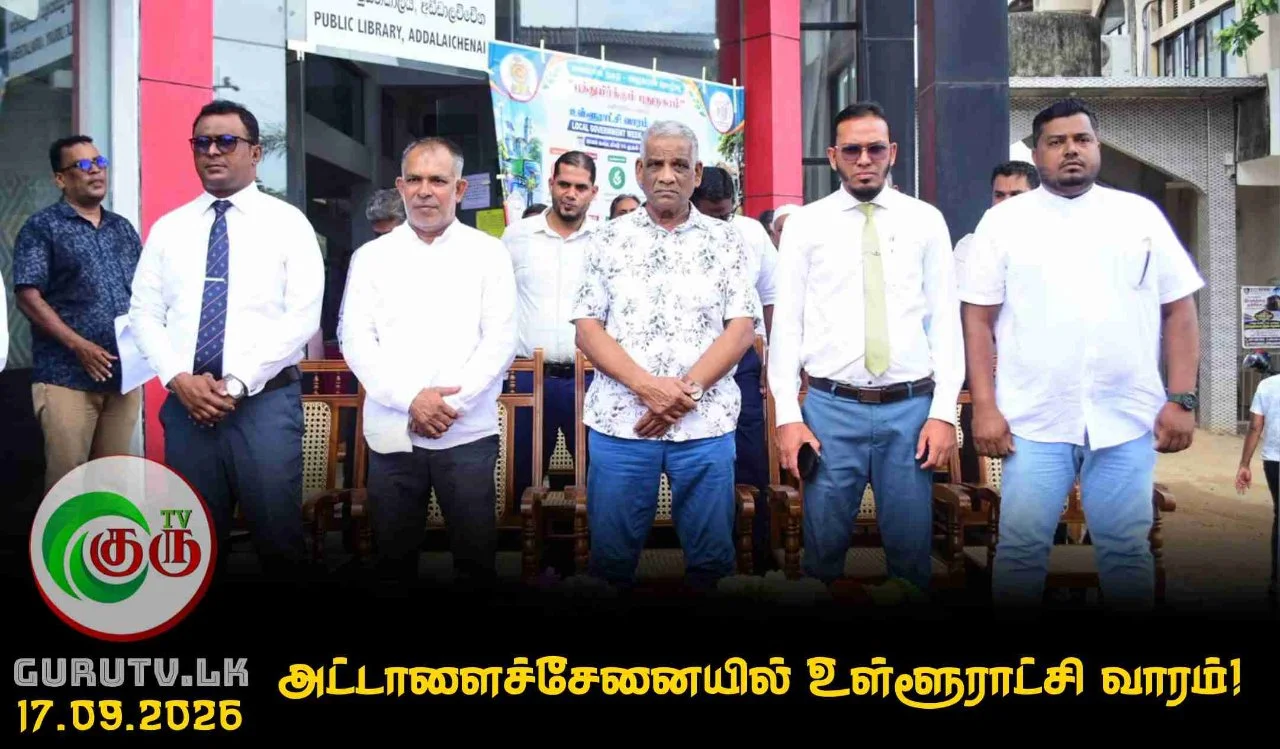 அட்டாளைச்சேனையில் உள்ளூராட்சி வாரம்!