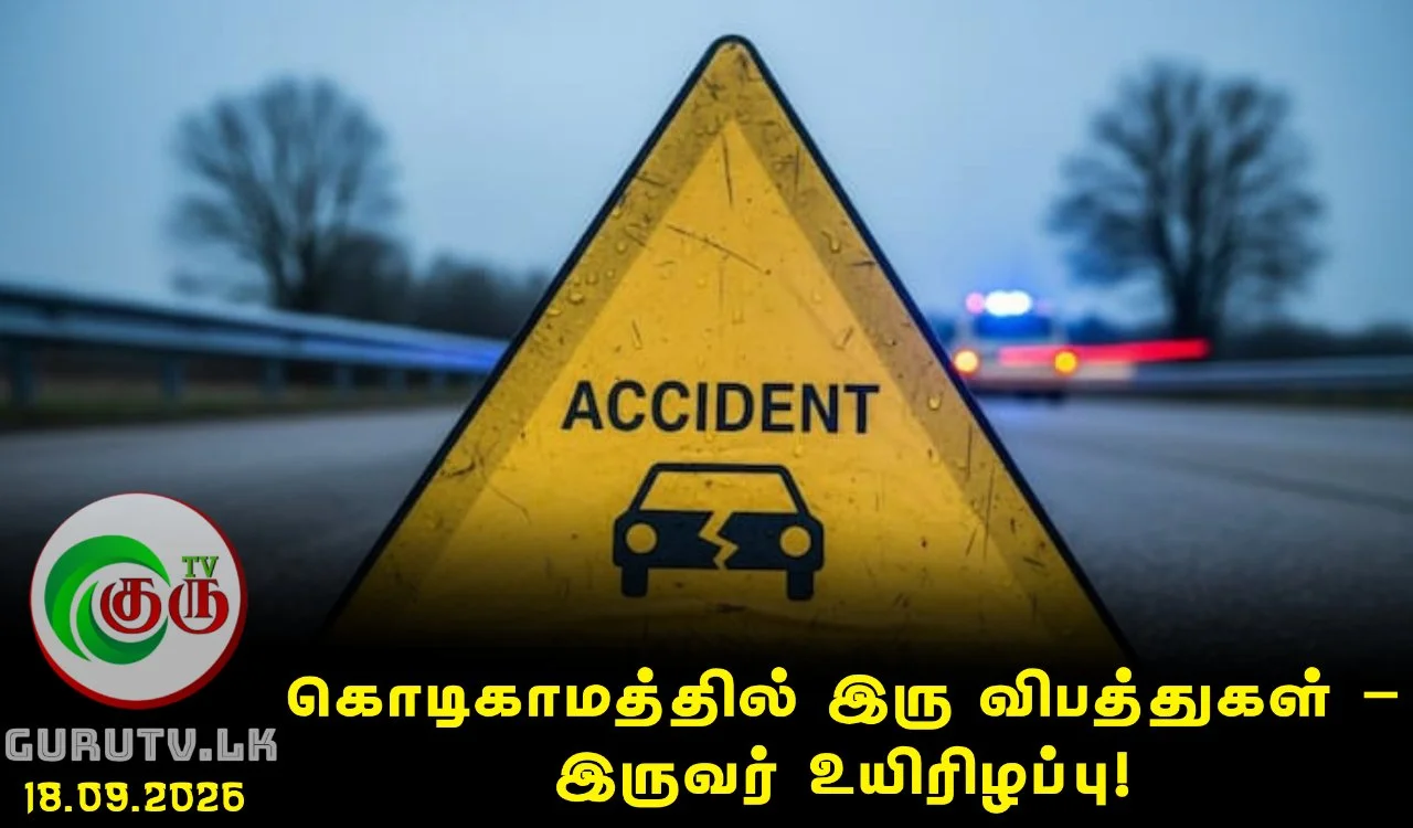 கொடிகாமத்தில் இரு விபத்துகள் – இருவர் உயிரிழப்பு!