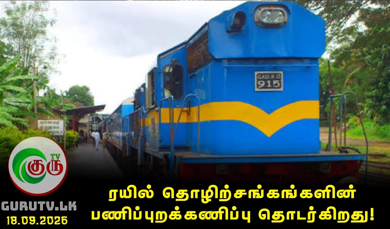 ரயில் தொழிற்சங்கங்களின் பணிப்புறக்கணிப்பு தொடர்கிறது!