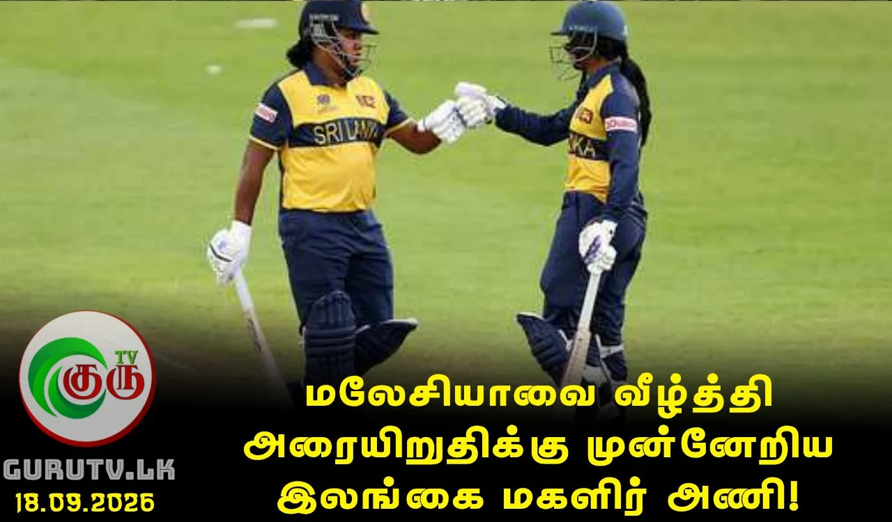 மலேசியாவை வீழ்த்தி அரையிறுதிக்கு முன்னேறிய இலங்கை மகளிர் அணி!