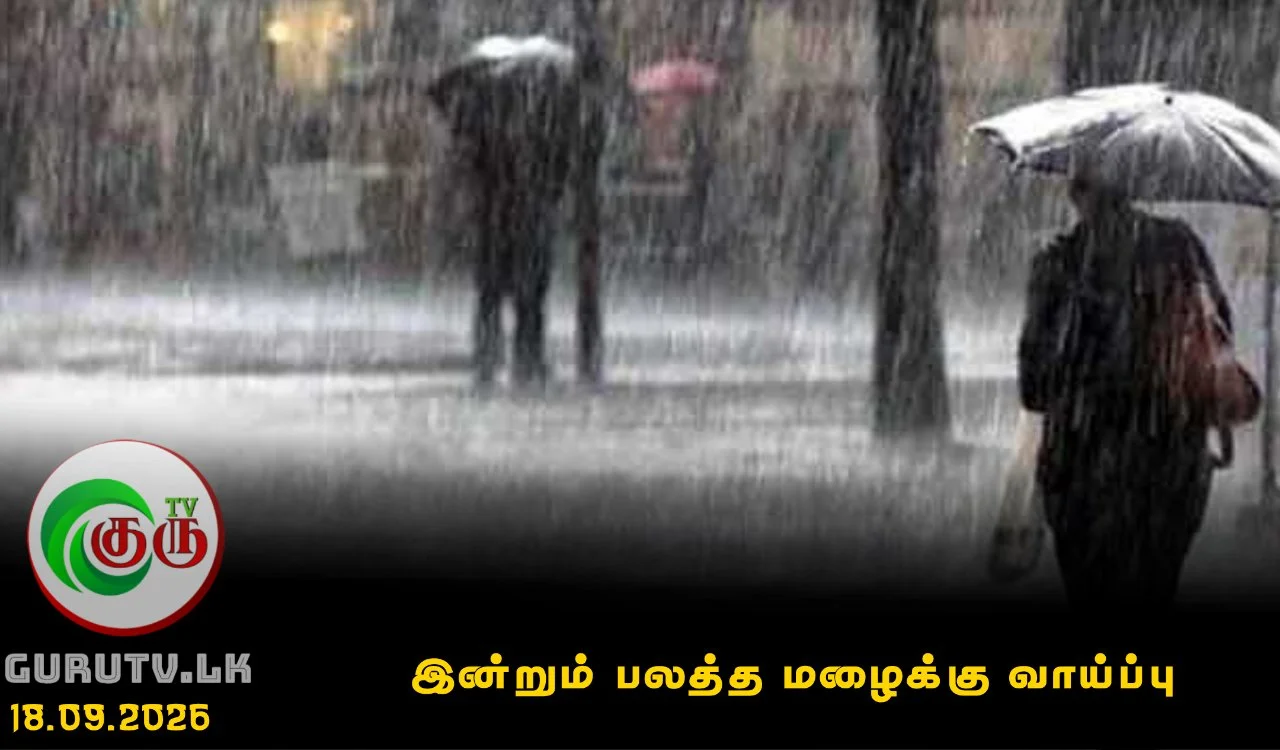இன்றும் பலத்த மழைக்கு வாய்ப்பு
