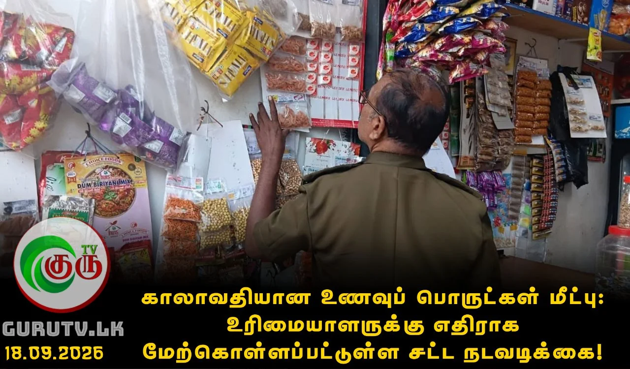காலாவதியான உணவுப் பொருட்கள் மீட்பு: உரிமையாளருக்கு எதிராக மேற்கொள்ளப்பட்டுள்ள சட்ட நடவடிக்கை!
