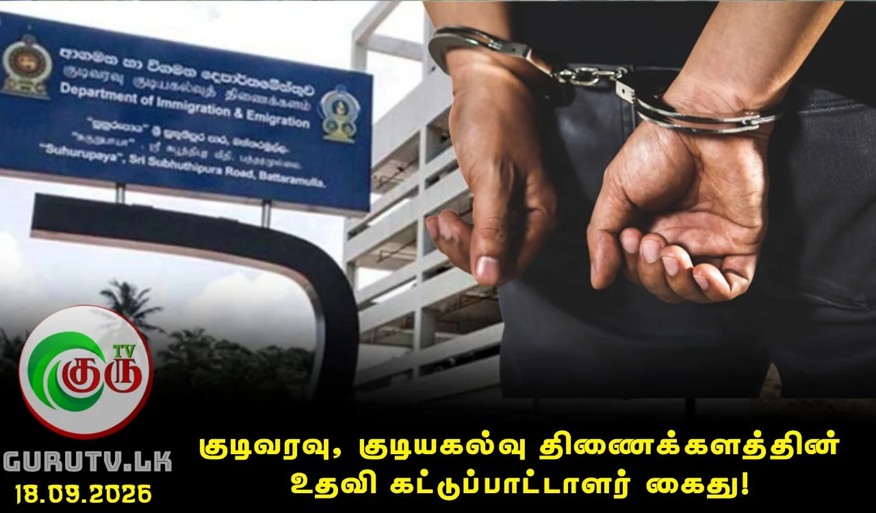 குடிவரவு, குடியகல்வு திணைக்களத்தின் உதவி கட்டுப்பாட்டாளர் கைது!