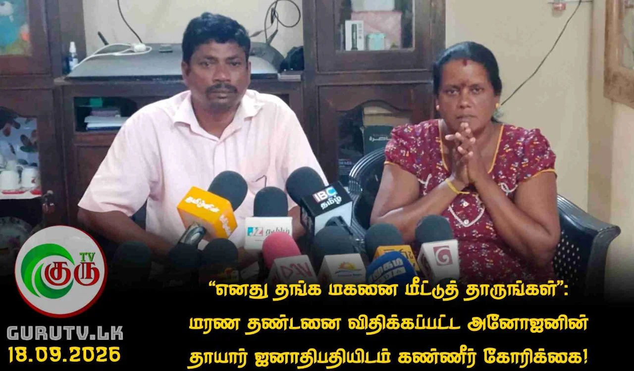 "எனது தங்க மகனை மீட்டுத் தாருங்கள்”: மரண தண்டனை விதிக்கப்பட்ட அனோஜனின் தாயார் ஜனாதிபதியிடம் கண்ணீர் கோரிக்கை!